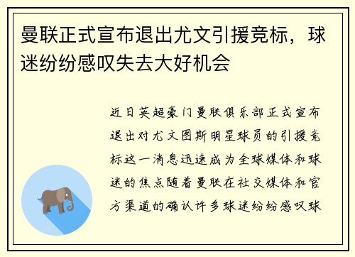 曼联正式宣布退出尤文引援竞标，球迷纷纷感叹失去大好机会