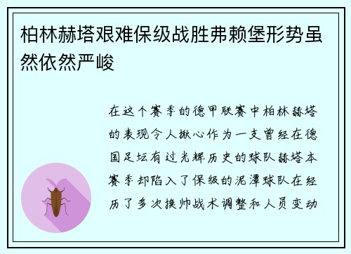 柏林赫塔艰难保级战胜弗赖堡形势虽然依然严峻